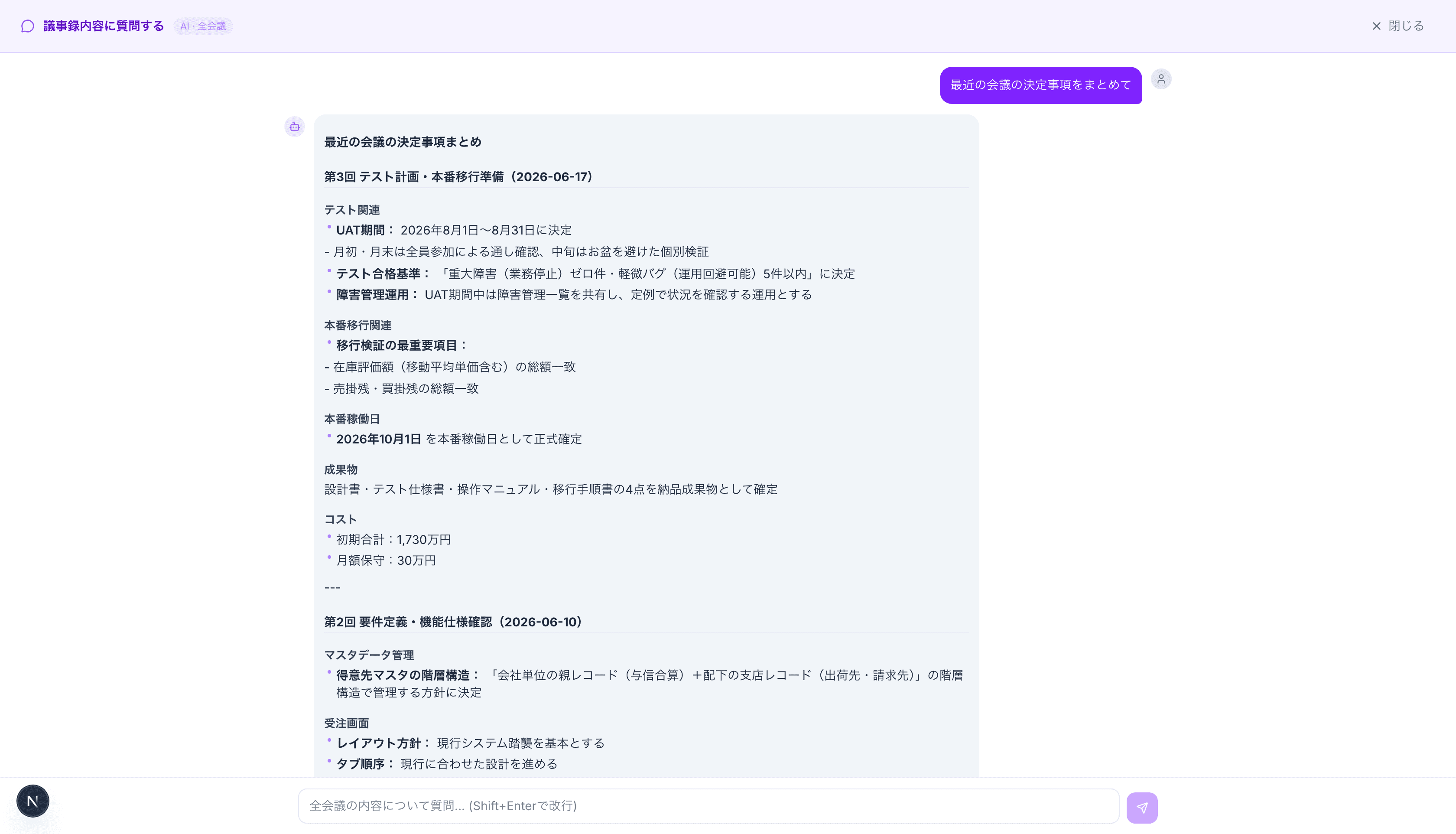 議事録チャットの画面
