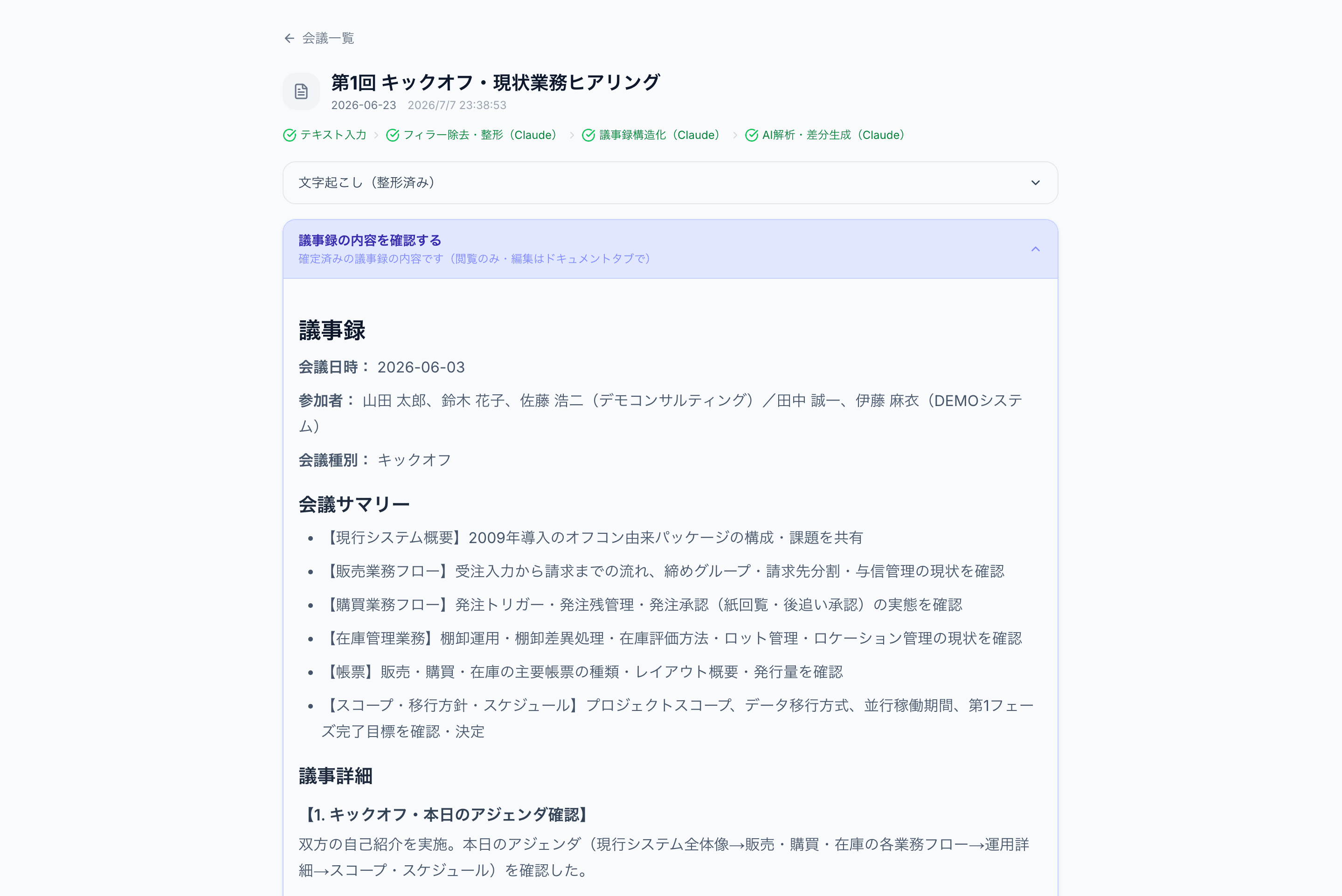 議事録自動生成の画面